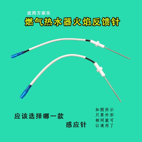 万家乐通用热水器配件感应针点火