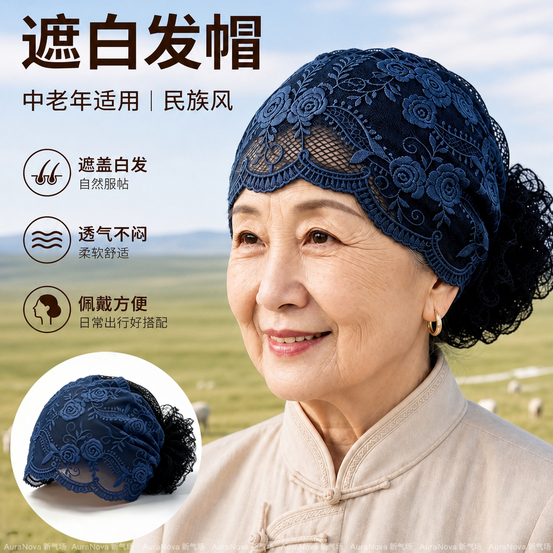 中年妈妈蕾丝刺绣遮白发帽