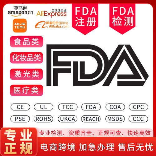 化妆品食品激光FDACPC检测认证