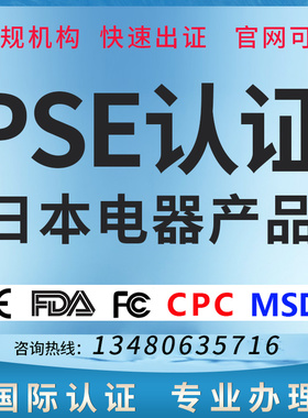 亚马辽日本电器PSE EPA注册认证欧盟CE FDA检测 METI备案认证办理