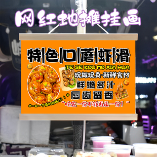 特色口蘑虾滑挂画布置街边摆摊夜市挂牌推车展示广告布移动摊位