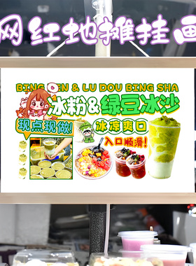 冰粉和绿豆冰沙组合挂画布置摆摊夜市挂牌推车展示广告布移动摊位