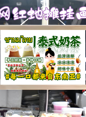 网红泰式奶茶挂画布置街边摆摊夜市挂牌推车展示广告布移动摊位