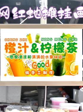 鲜榨橙子柠檬茶组合挂画布置街边摆摊夜市挂牌推车广告布移动摊位