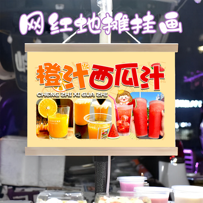 鲜榨橙汁和西瓜汁挂画布置摆摊夜市挂牌推车展示广告布移动摊位