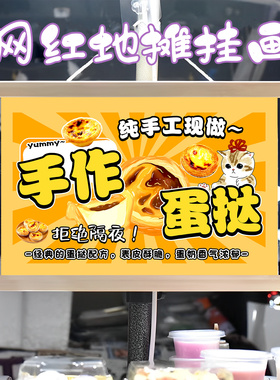 手作蛋挞铺子挂画布置摆摊夜市小吃挂牌推车展示广告布移动摊位