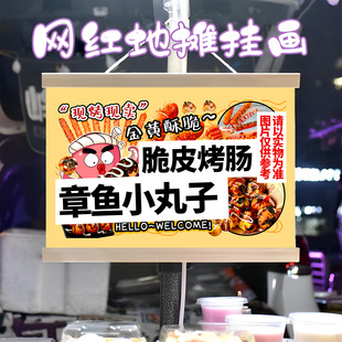 脆皮烤肠章鱼小丸子挂画布置摆摊小吃挂牌推车展示广告布移动摊位