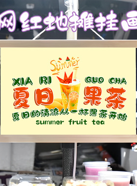 手工暴打柠檬茶挂画布置摆摊夜市饮品挂牌推车展示广告布移动摊位