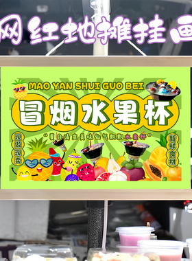 网红冒烟水果杯挂画布置街边摆摊夜市挂牌推车展示广告布移动摊位
