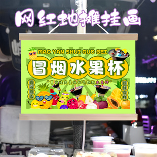 网红冒烟水果杯挂画布置街边摆摊夜市挂牌推车展示广告布移动摊位