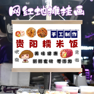 贵阳糯米饭挂画布置街边摆摊夜市小吃挂牌推车展示广告布移动摊位