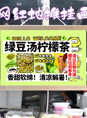 绿豆汤柠檬茶挂画布置街边摆摊夜市挂牌推车展示广告布移动摊位