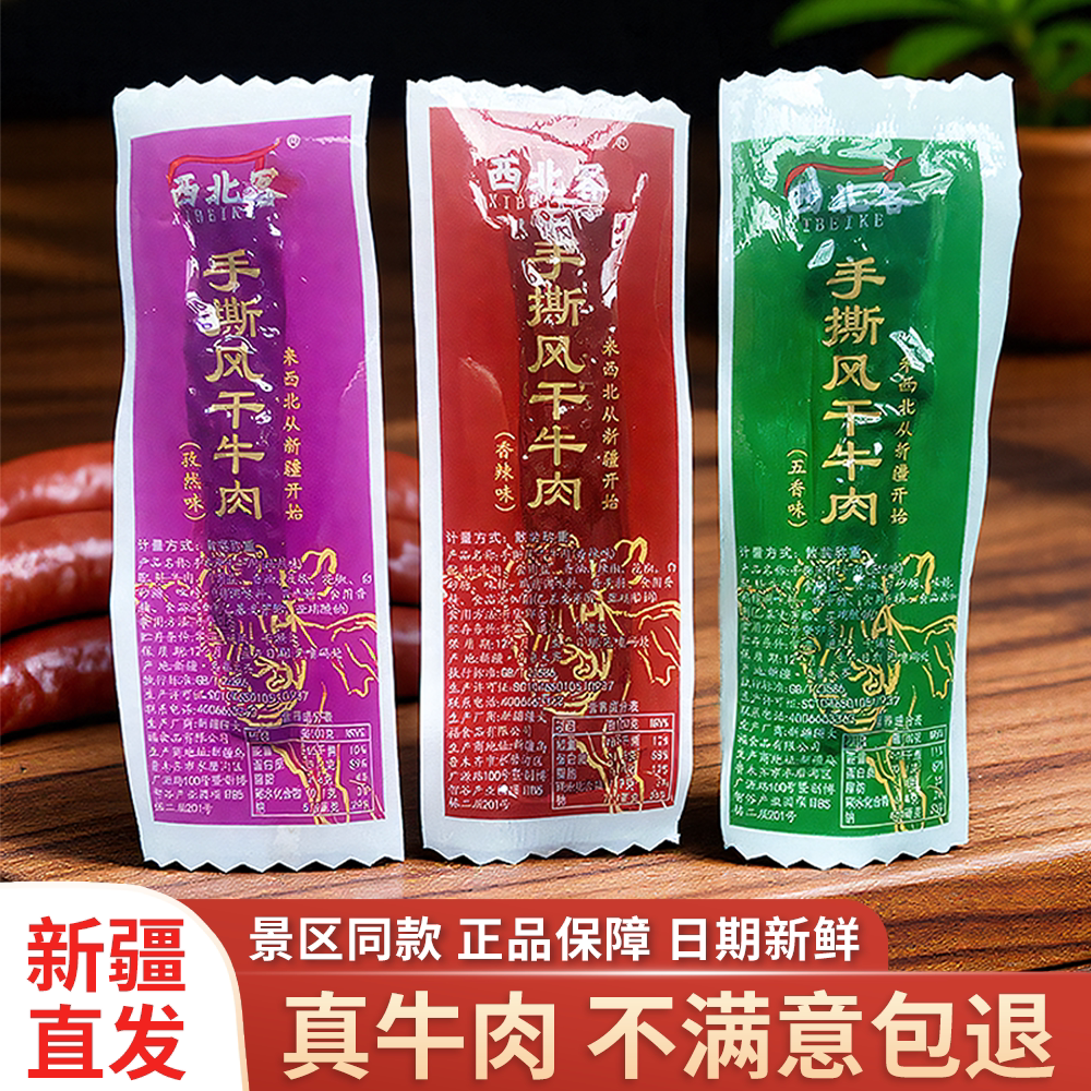 新疆特产西北客正宗手撕牛肉干即食健身真空独立包装香辣零食