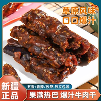 新疆特產(chǎn)果滿(mǎn)熱巴爆汁牛肉干