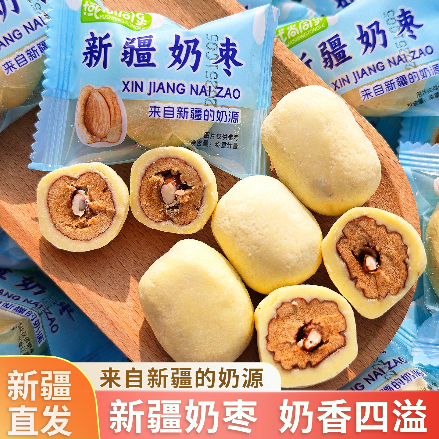 域尚同乐新疆奶枣手工奶枣夹心枣类制品奶香浓郁休闲零食独立包装