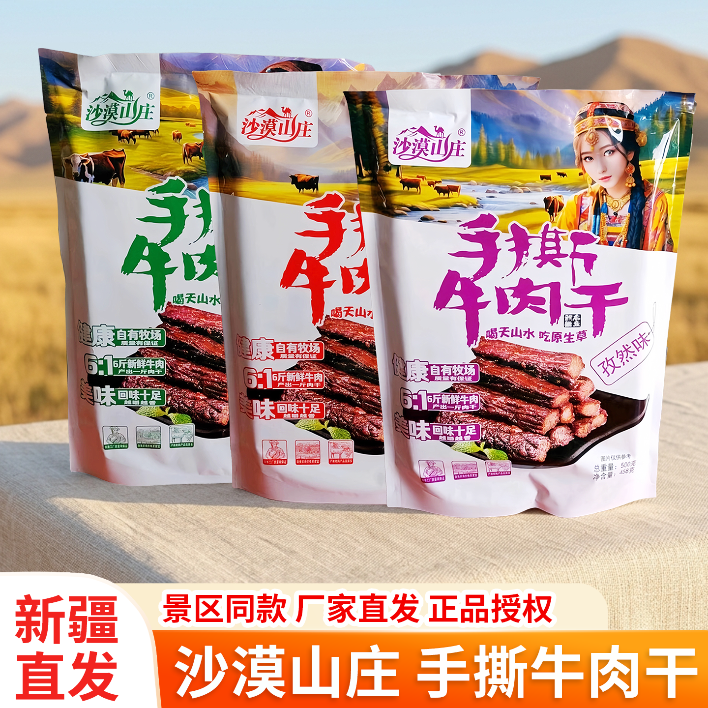 沙漠山庄手撕牛肉干新疆特产正品独立包装五香香辣孜然休闲零食