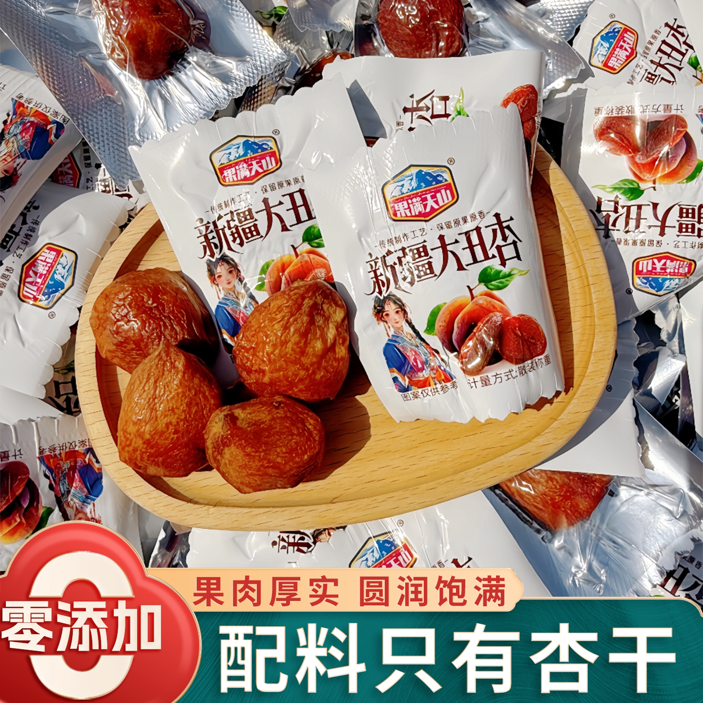 果满天山新疆大丑杏无添加图片