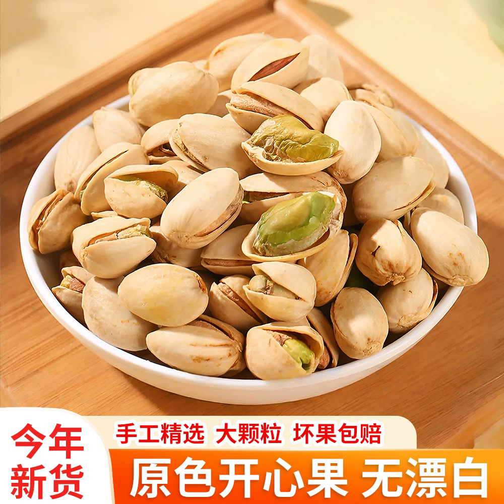 开心果原色大颗粒26年新货新疆喀什特产原味无漂白无添加坚果零食