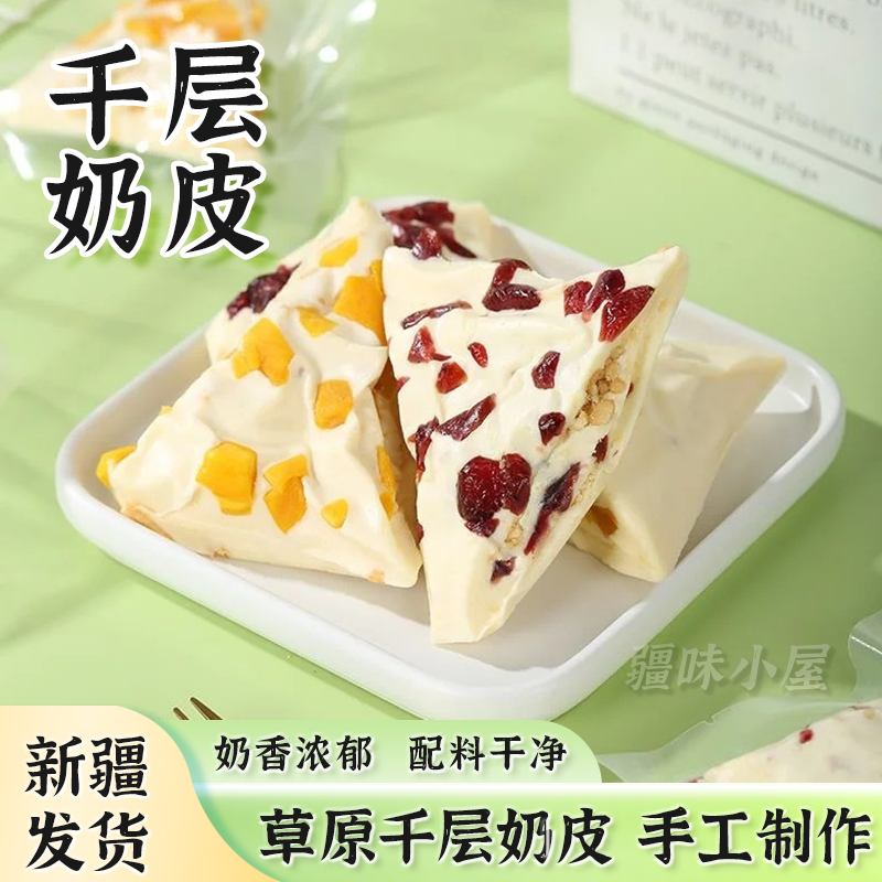 新疆特产千层奶皮子内蒙古特色三角奶酪配料干净芒果蔓越莓零食