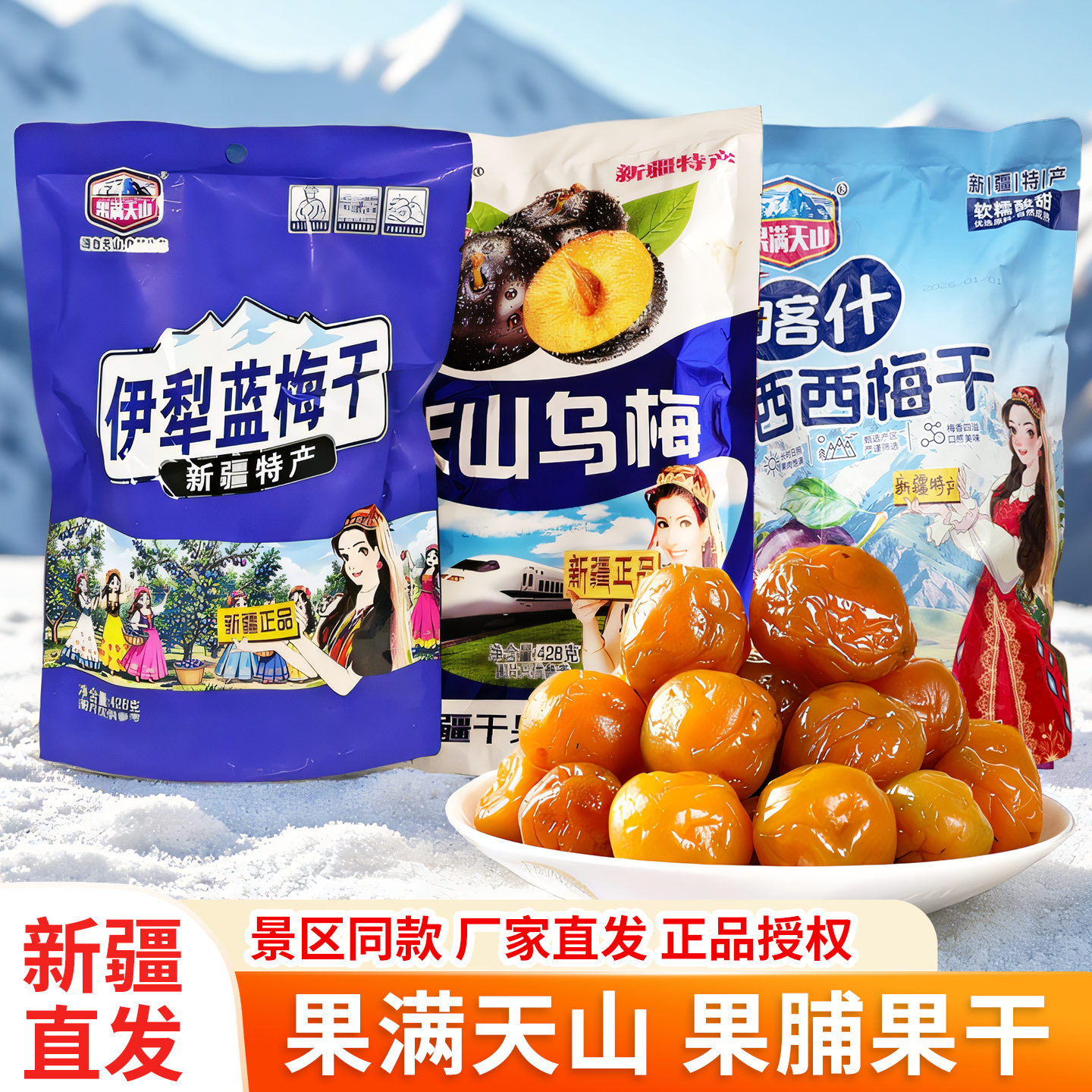 新疆果满天山伊犁蓝梅干大个乌梅干喀什西梅干特产火车同款零食