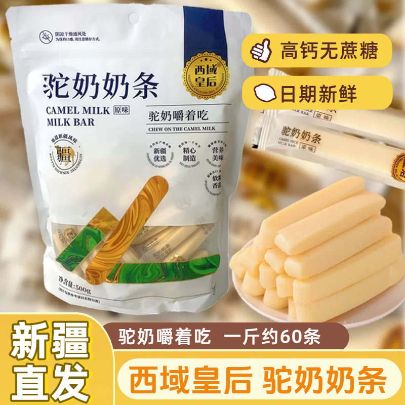 駝奶條奶制品西域皇后新疆500g