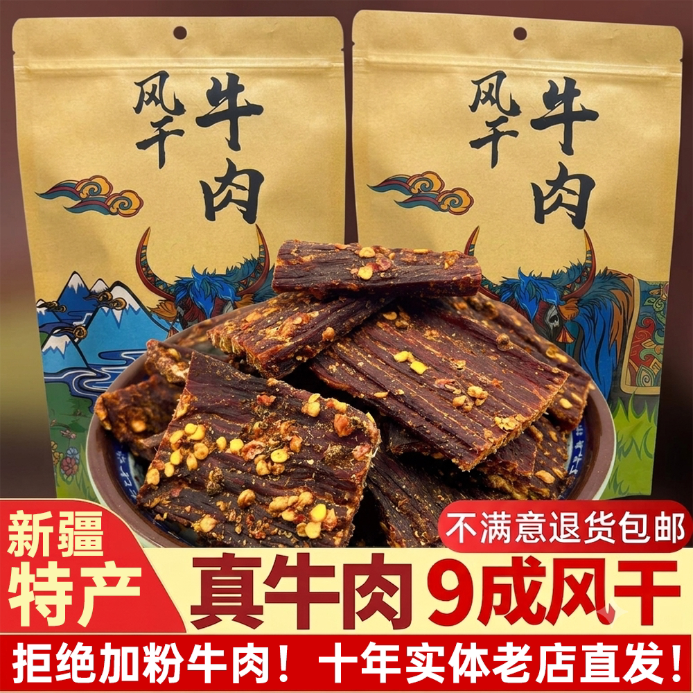 新疆特产超干风干手撕牛肉干非牦牛无内蒙古添加耗牛孕妇麻辣零食