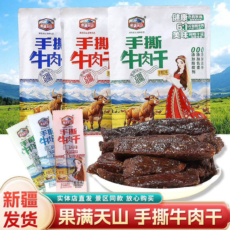 手撕牛肉干果满天山新疆特产
