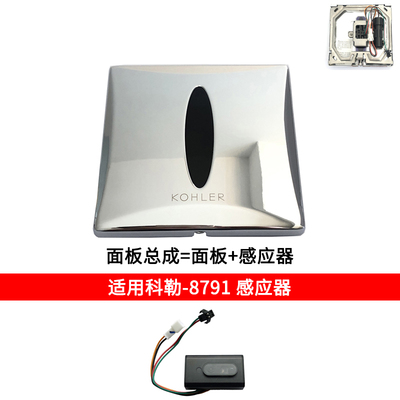 KOHLER科勒小便斗感应器配件8791