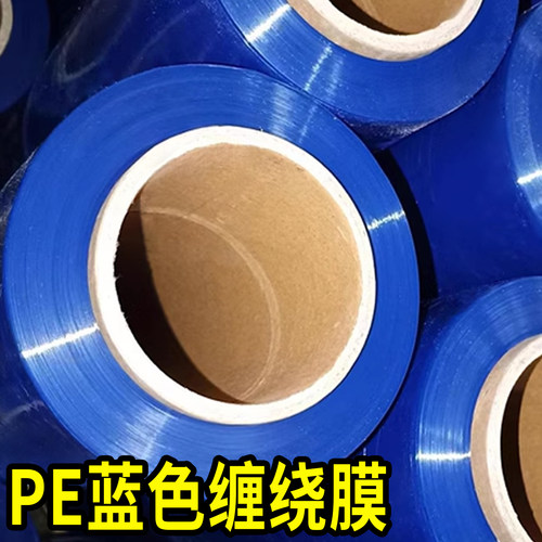 蓝色缠绕膜拉伸膜pe彩色打包膜工业保鲜膜搬家保护膜围膜塑料薄膜