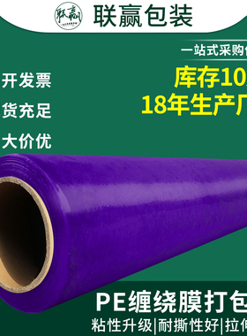 pe紫色缠绕膜彩色拉伸膜打包膜工业保鲜膜搬家保护膜围膜塑料薄膜