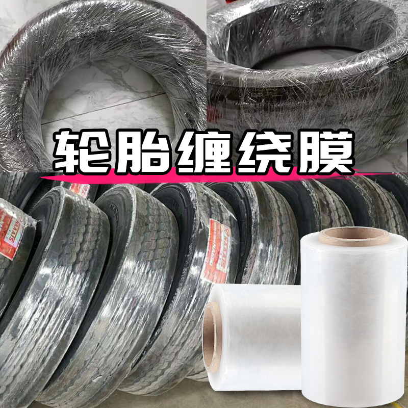 轮胎神器保护膜pe缠绕膜打包保鲜膜工业拉伸膜包装膜塑料薄膜围膜