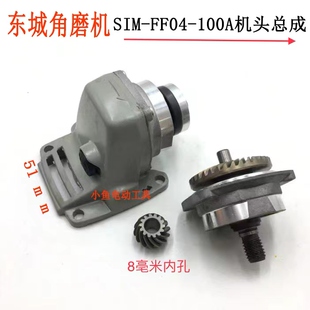 东城角磨机FF04-100A机头总成配件头壳齿轮电动工具通用零件