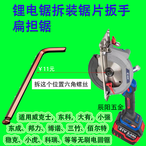 ，东科大有锂电锯拆装锯片扳手