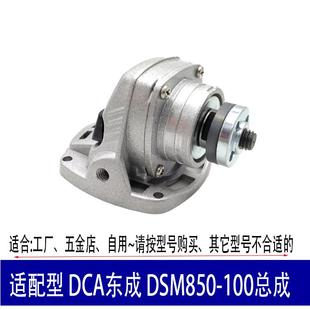 适配东成DSM850-100总成角磨机配件头壳总成磨机头磨光机DCA配件
