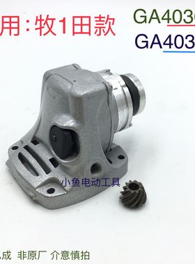 适配牧田角磨机头壳总成GA4030GA4031磨光机配件机头角磨机配件