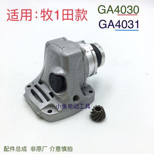 适配牧田角磨机头壳总成GA4030GA4031磨光机配件机头角磨机配件