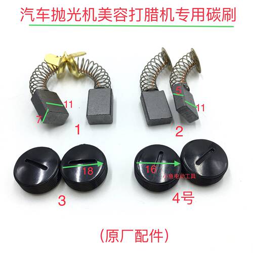 汽车抛光机美容打蜡机碳刷电刷碳素刷盖刷帽抛光机碳刷配件