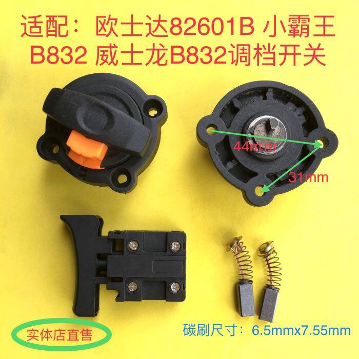 适用欧士达82601小霸王b832威士龙b832电锤两用电锤调档开关