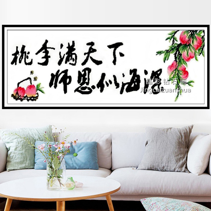 桃李满天下师恩似海深送老师教师节师恩难忘钻石画十字绣自己绣