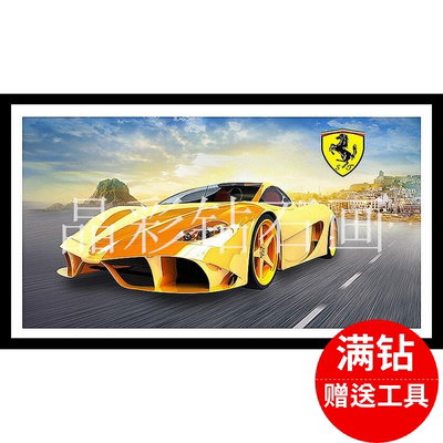 diy钻石绣跑车法拉利客厅卧室
