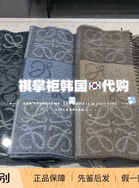 祺掌柜韩国免税店LOEWE罗意威双色棋盘格围巾秋冬百搭代购包邮