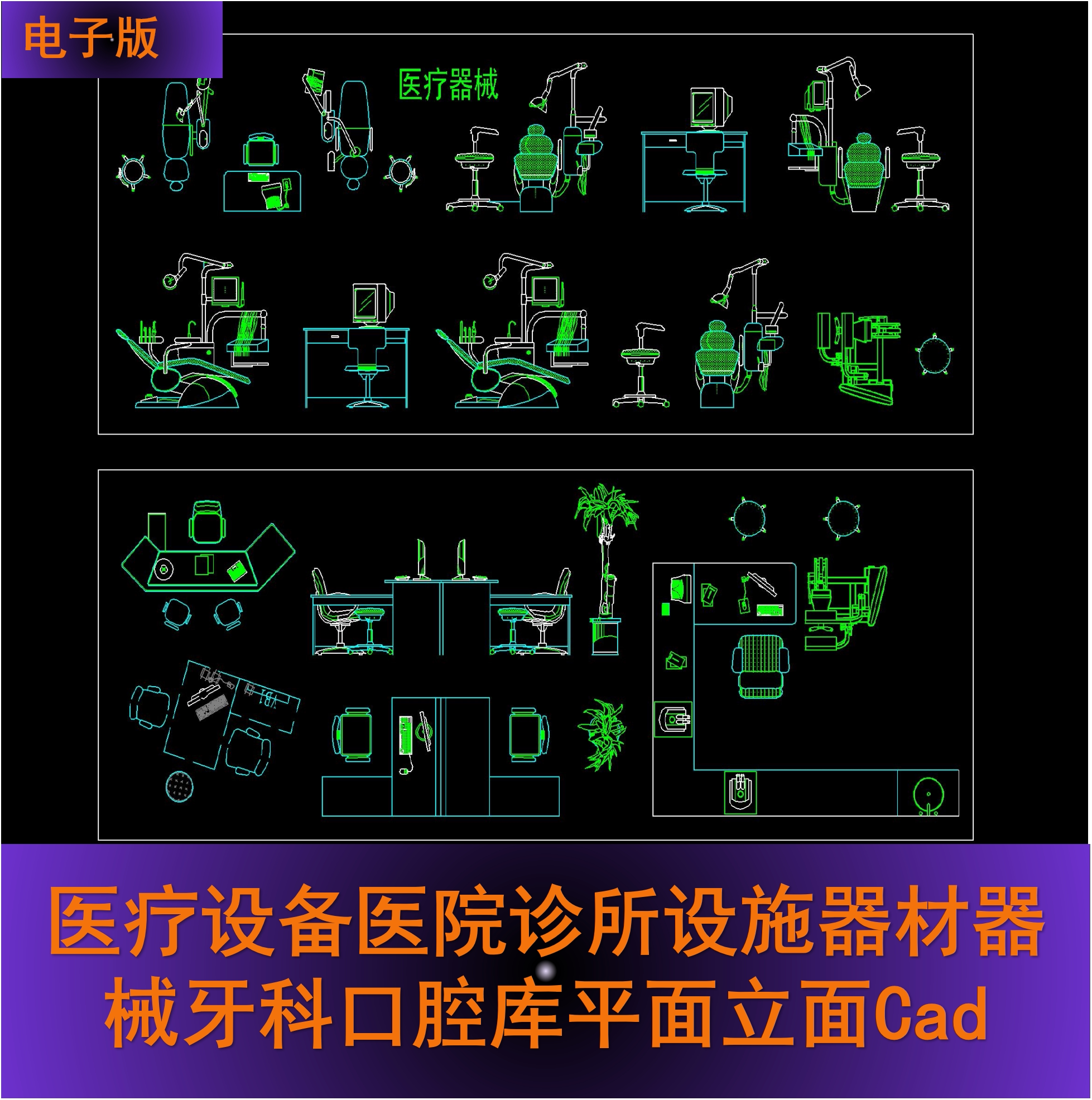 医疗设备医院诊所设施器材器械牙科口腔库平面立面Cad