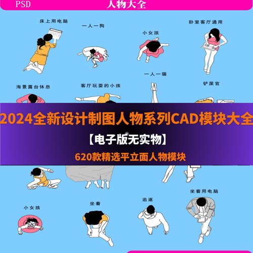 2024全新设计制图人物系列CAD模块大全