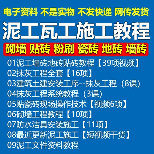 泥瓦工施工方法视频教程装修贴瓷砖防水砌墙自学习抹灰书师傅入门