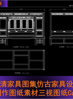 明清家具图集仿古家具设计制作图纸素材三视图纸Cad