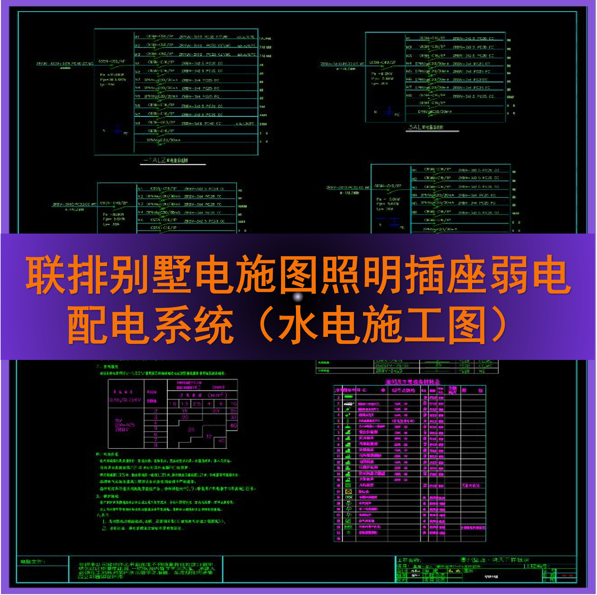 联排别墅电施图照明插座弱电配电系统（水电施工图）