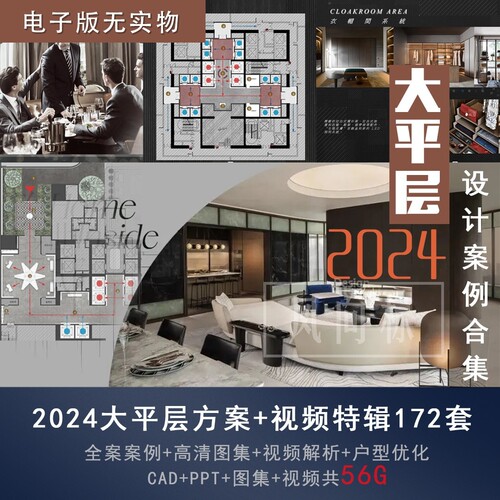 【F52】2024最新整理大平层方案精装特辑172套