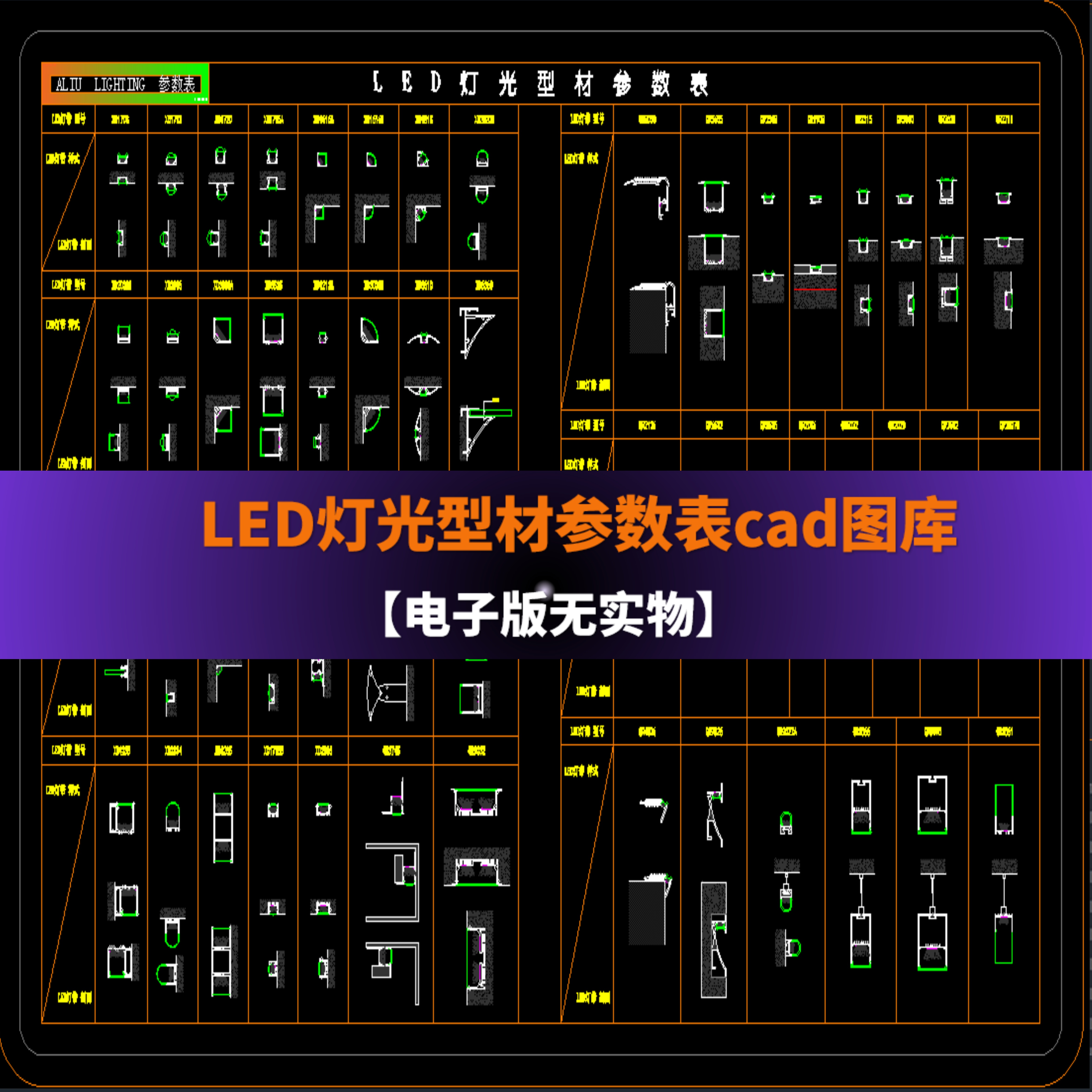 LED灯光型材参数表cad图库施工图设计节点大样深化样式剖面图参考