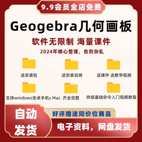 Geogebra几何画板软件ggb初中高中数学课件模型视频画图工具