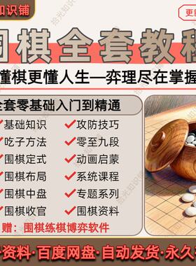 围棋全套教程零基础系统化教学少儿启蒙成人自学技巧思路视频课程